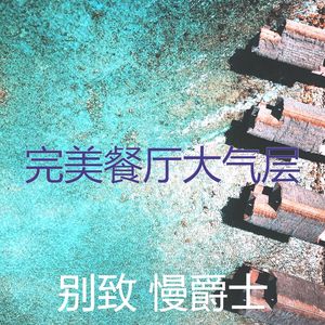 柔和的餐厅时刻