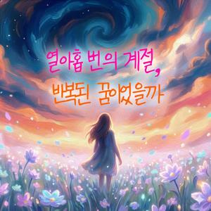 열아홉 번의 계절, 반복된 꿈이었을까