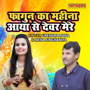 Fagun Ka Mahina Aaya Se Devar Mere