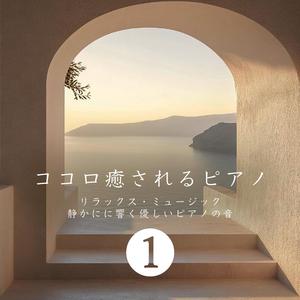 優しい音に癒されて