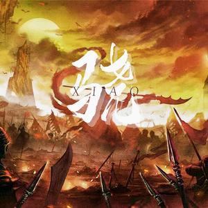 骁(男声独唱版)