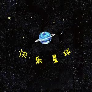 快乐星球 （prod.14rocketboi）