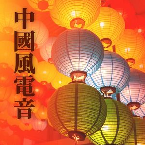 中國古典音樂