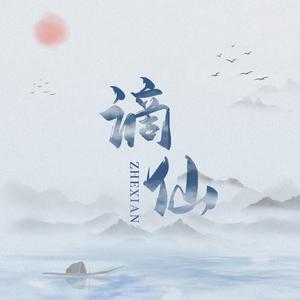 谪仙（翻自 Wandy）