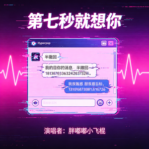 第七秒就想你