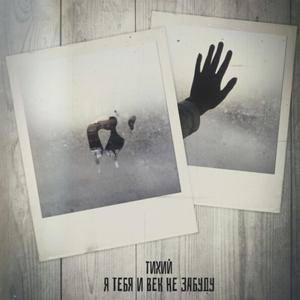 Я тебя и век не зауду