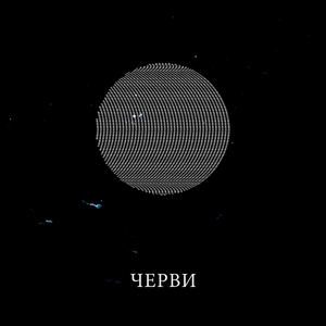 Черви