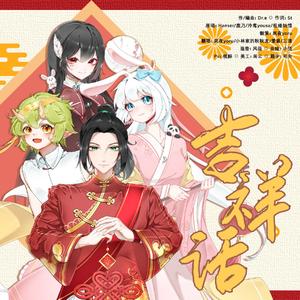 「恭贺新春」吉祥话