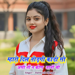 जानु थारी दो डाई महीना की मोहब्बत टाइम पास करगी