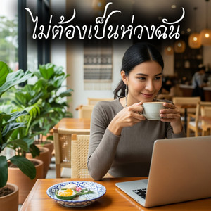 ไม่ต้องเป็นห่วงฉัน