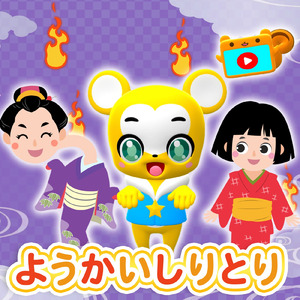 ようかいしりとり (Cover)