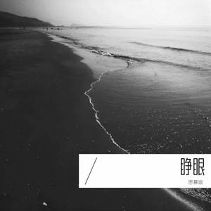 睁眼 (Prod By. Mrl）