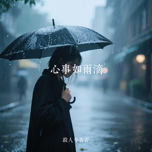 心事如雨滴