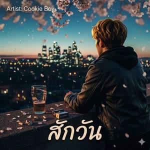 สักวัน