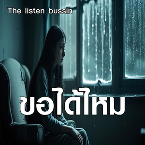 ขอได้ไหม