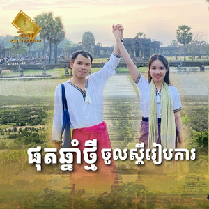 ផុតឆ្នាំថ្មីចូលស្ដីរៀបការ