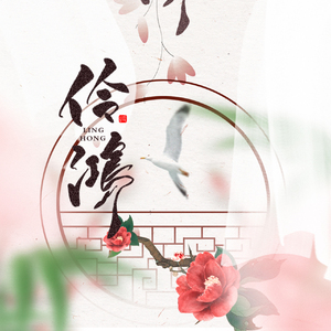 伶鸿HBT阿雾（翻自 _阿雾_）