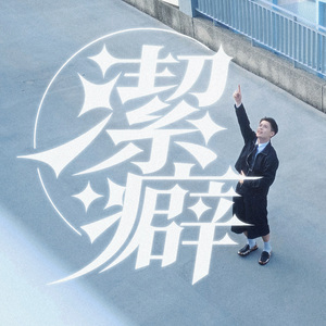 洁癖