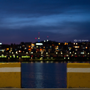 힘들고 지친 당신에게