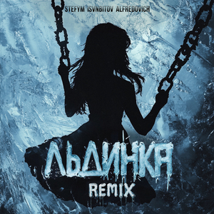 Льдинка (Remix)