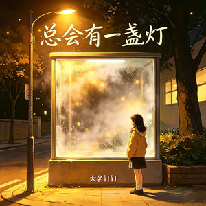 总会有一盏灯