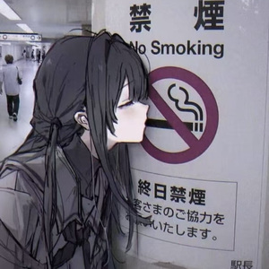 掐灭手中的烟，你在微笑中哽咽