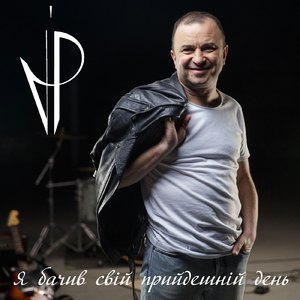 Я бачив свій прийдешній день (Балада)