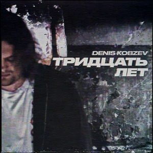 Тридцать лет