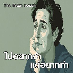 ไม่อยากจำ แต่อยากทำ