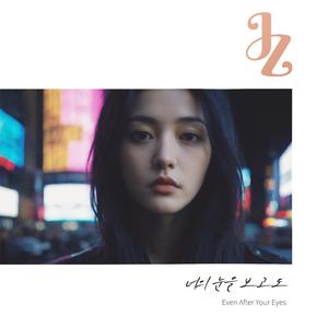 너의 눈을 보고도