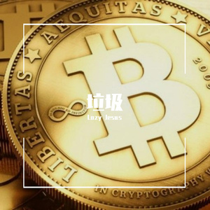 垃圾（Prod. by Mubz got beats）