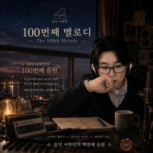 100번째 멜로디 (The 100th Melody)