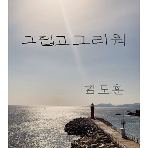 그립고그리워