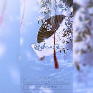 纵痴也狂【11P仙女合唱版】