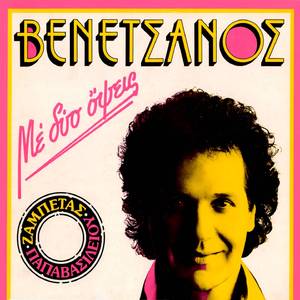 S' Agapo Syghorese Me