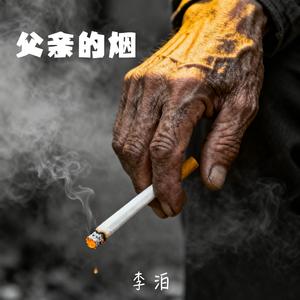 父亲的烟