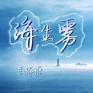 海生雾