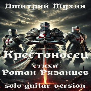 Крестоносец |Cтихи Роман Рязанцев| (Solo Guitar Version)