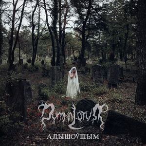 Адышоўшым (For Those Who Are Gone)