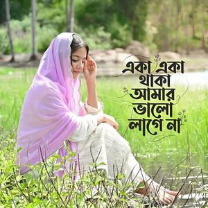 একা একা থাকা আমার ভালো লাগে না | Eka Eka Thaka Amar Valo Lage Na
