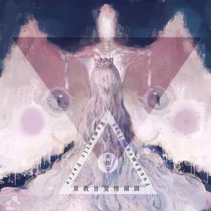 原教旨爱情闹剧(伴奏）