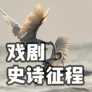 戏剧张力 史诗征程