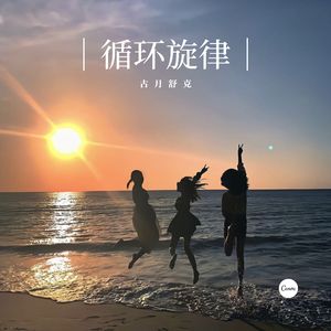 循环旋律 (Remix 2022)