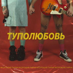 Туполюбовь