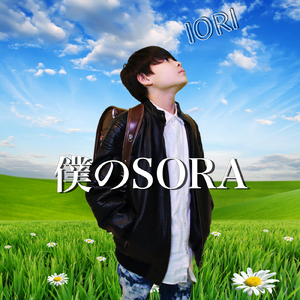 僕のSORA
