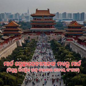 ମାର୍ଚ୍ଚ ସ୍ବେଚ୍ଛାସେବୀମାନଙ୍କ ମଧ୍ୟରୁ ମାର୍ଚ୍ଚ (ପିପୁଲ୍ସ ରିପବ୍ଲିକ୍ ଅଫ୍ ଚାଇନାର ଜାତୀୟ ସଂଗୀତ)