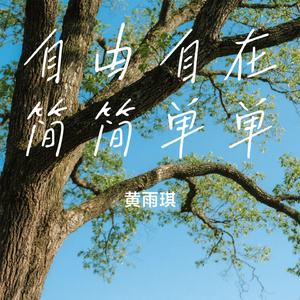 自由自在简简单单