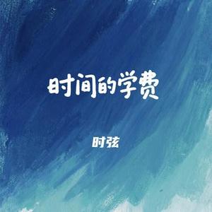 时间的学费