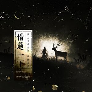 借过一下（cover：周深）