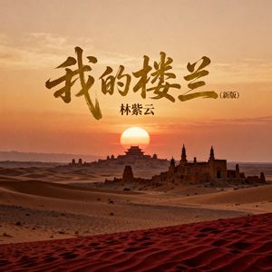 我的楼兰(新版)